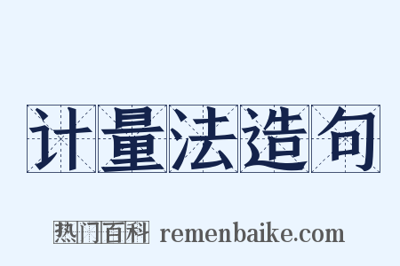 计量法造句是什么意思的图片